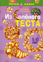 Книга Из соленого теста Серия Лепим с мамой