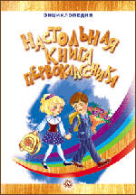 Настольная книга первоклассника. Энциклопедия